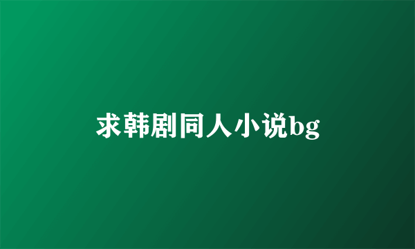 求韩剧同人小说bg