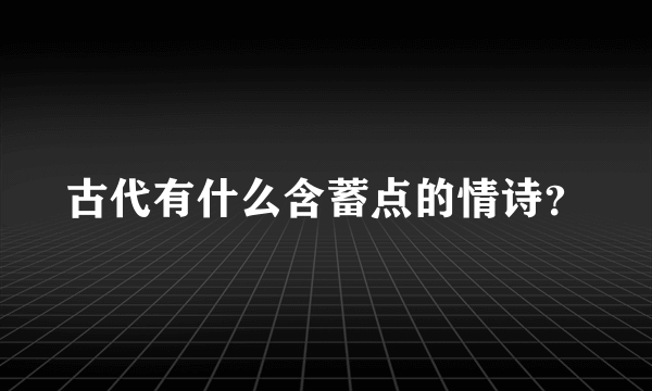 古代有什么含蓄点的情诗？