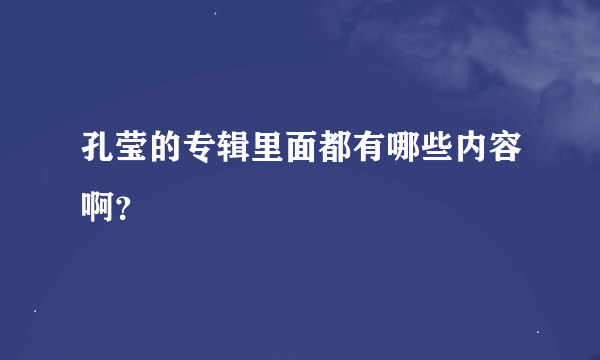 孔莹的专辑里面都有哪些内容啊？