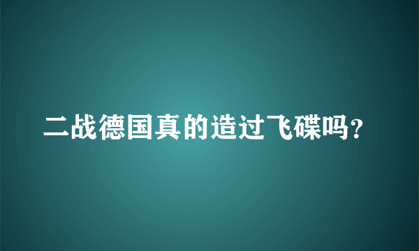 二战德国真的造过飞碟吗？