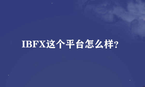 IBFX这个平台怎么样？