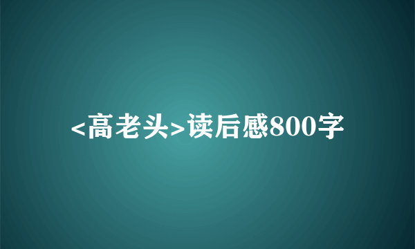 <高老头>读后感800字