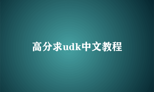 高分求udk中文教程