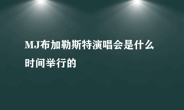 MJ布加勒斯特演唱会是什么时间举行的