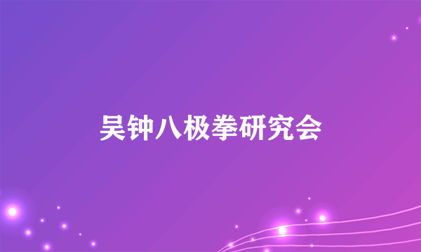 吴钟八极拳研究会