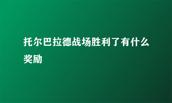 托尔巴拉德战场胜利了有什么奖励