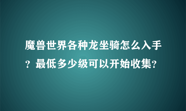 魔兽世界各种龙坐骑怎么入手？最低多少级可以开始收集？