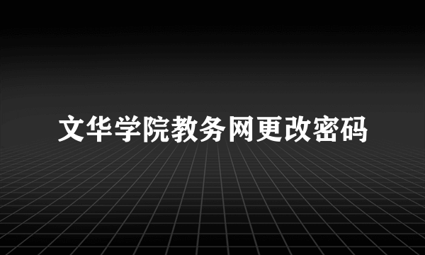 文华学院教务网更改密码