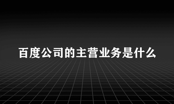 百度公司的主营业务是什么