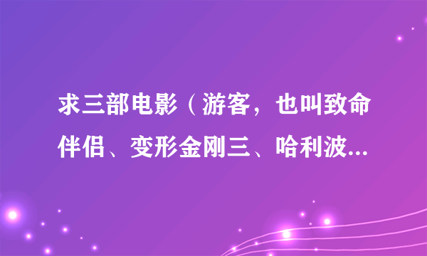 求三部电影（游客，也叫致命伴侣、变形金刚三、哈利波特与死亡圣器下）的影评或观后感，英文最好