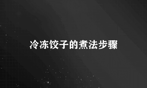 冷冻饺子的煮法步骤