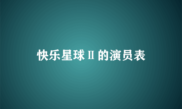 快乐星球Ⅱ的演员表