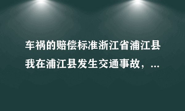 车祸的赔偿标准浙江省浦江县我在浦江县发生交通事故，赵成十级伤残具体的赔偿金额怎么算