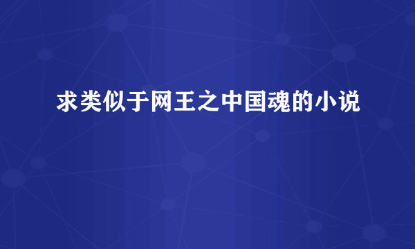 求类似于网王之中国魂的小说