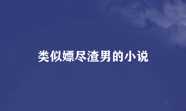 类似嫖尽渣男的小说