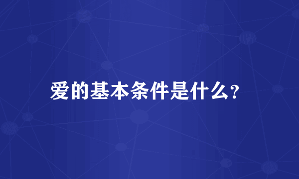 爱的基本条件是什么？