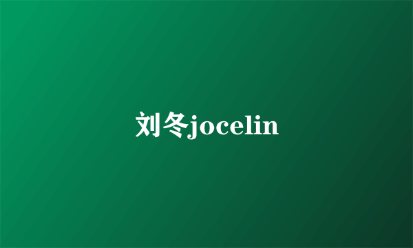 刘冬jocelin