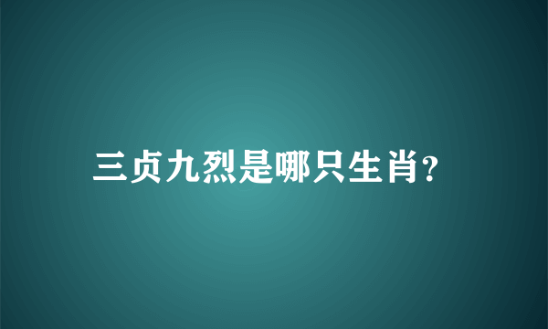 三贞九烈是哪只生肖？