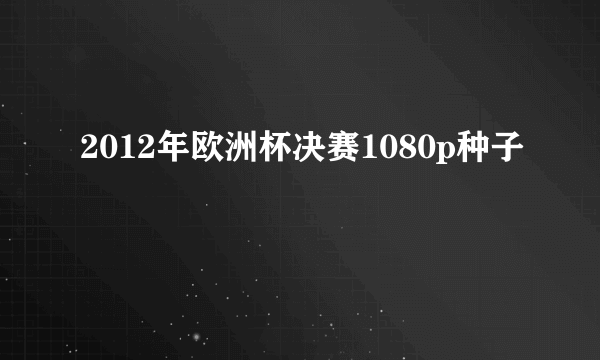 2012年欧洲杯决赛1080p种子