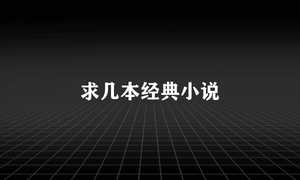 求几本经典小说