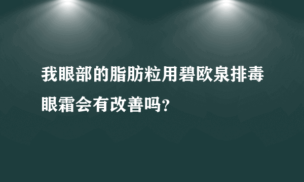 我眼部的脂肪粒用碧欧泉排毒眼霜会有改善吗？