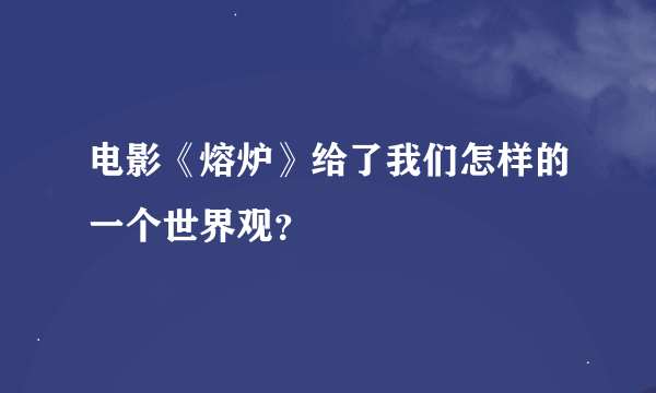 电影《熔炉》给了我们怎样的一个世界观？