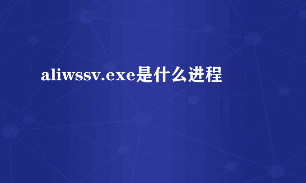 aliwssv.exe是什么进程