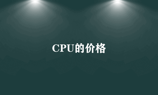 CPU的价格