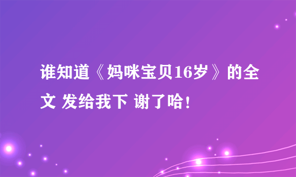 谁知道《妈咪宝贝16岁》的全文 发给我下 谢了哈！