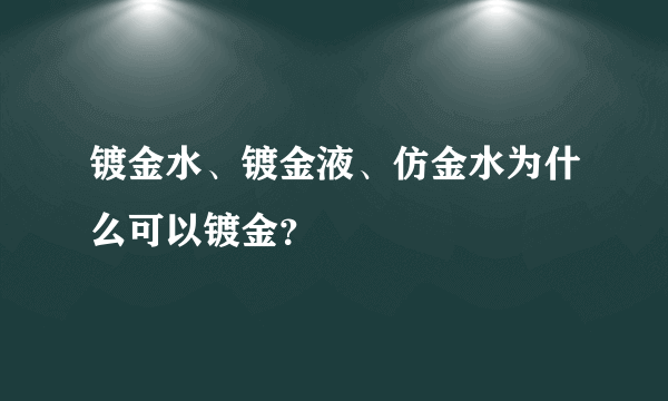 镀金水、镀金液、仿金水为什么可以镀金？