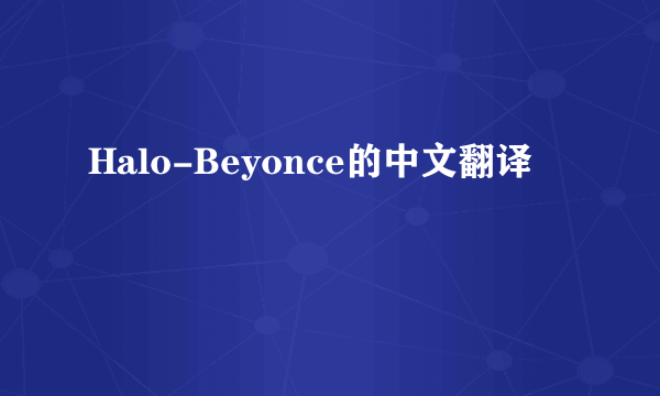 Halo-Beyonce的中文翻译