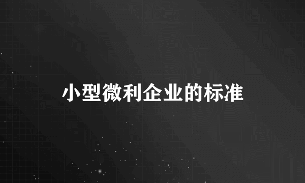 小型微利企业的标准