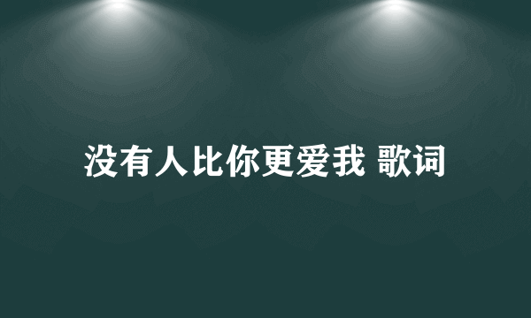 没有人比你更爱我 歌词