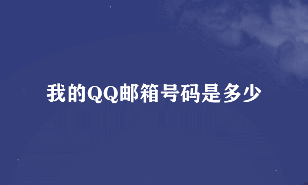 我的QQ邮箱号码是多少