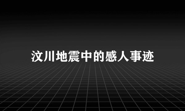 汶川地震中的感人事迹