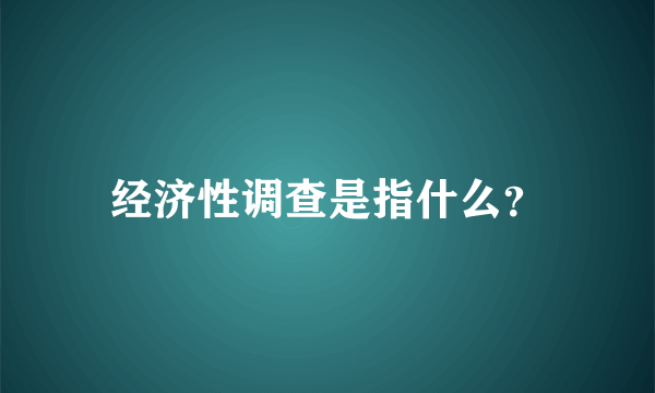 经济性调查是指什么？