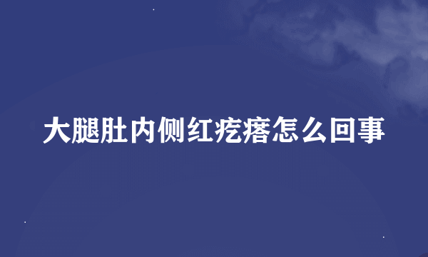 大腿肚内侧红疙瘩怎么回事