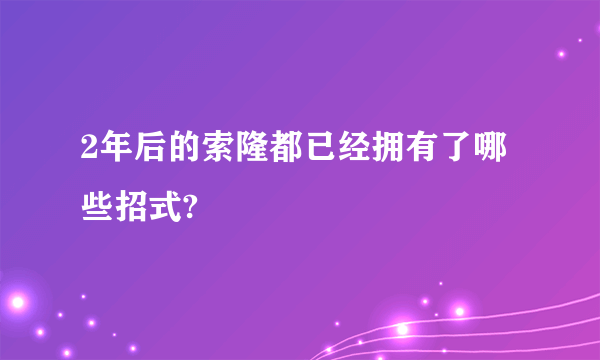 2年后的索隆都已经拥有了哪些招式?