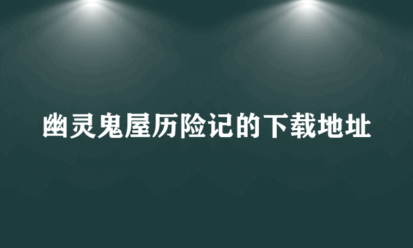 幽灵鬼屋历险记的下载地址