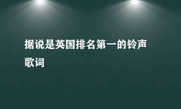 据说是英国排名第一的铃声 歌词