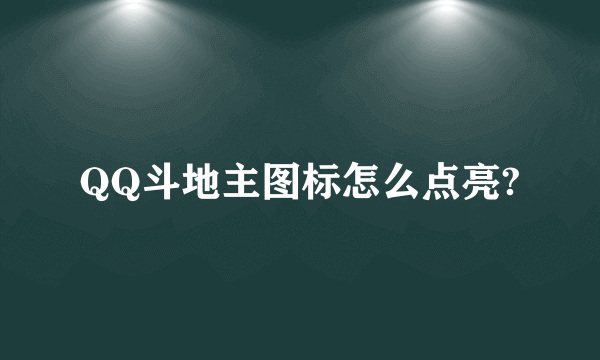 QQ斗地主图标怎么点亮?