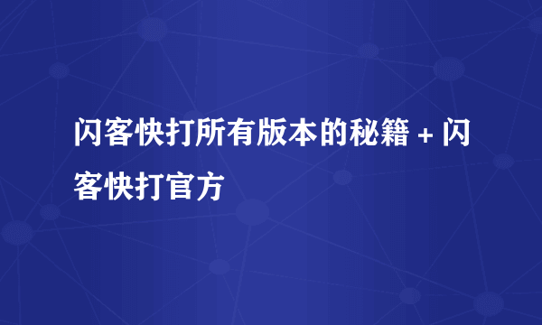 闪客快打所有版本的秘籍＋闪客快打官方