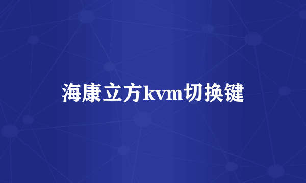 海康立方kvm切换键