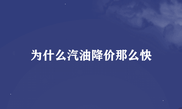 为什么汽油降价那么快