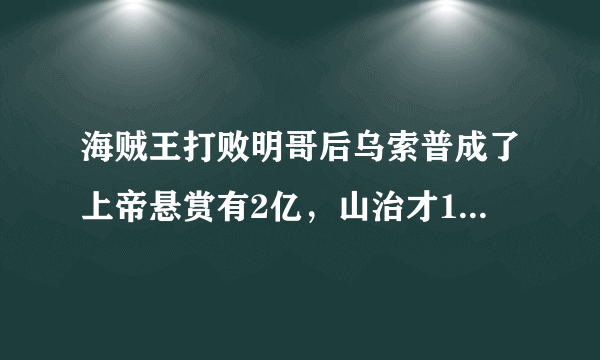 海贼王打败明哥后乌索普成了上帝悬赏有2亿，山治才1亿7700万，为什么乌索普连霸气都不会悬赏还那么