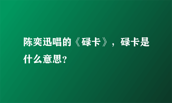 陈奕迅唱的《碌卡》，碌卡是什么意思？