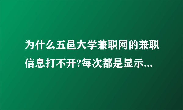 为什么五邑大学兼职网的兼职信息打不开?每次都是显示操作被限制，是不是要五邑大学本校的学生才能进去啊？