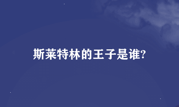 斯莱特林的王子是谁?