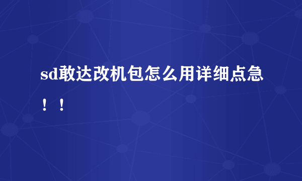 sd敢达改机包怎么用详细点急！！