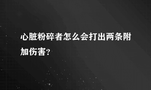 心脏粉碎者怎么会打出两条附加伤害？